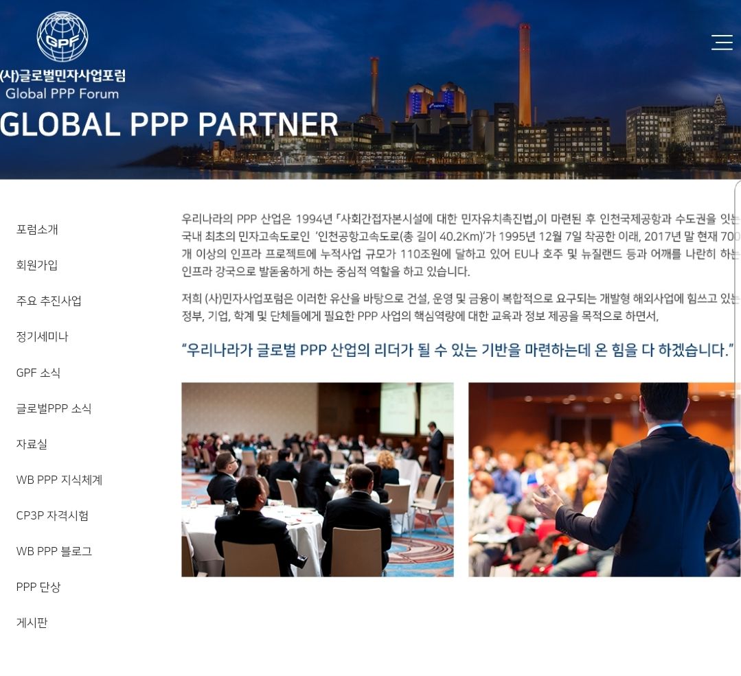 2018년 개설한 (사)글로벌민자사업포럼 홈페이지 화면