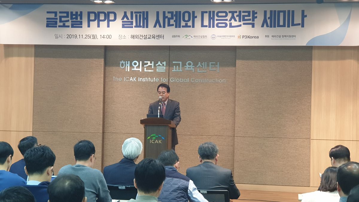 글로벌 PPP 실패 사례와 대응전략 세미나 현장