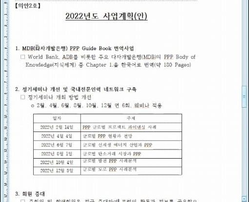 제4기 임시총회 2022년도 사업계획(안) 자료 화면
